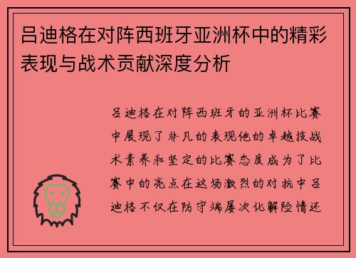 吕迪格在对阵西班牙亚洲杯中的精彩表现与战术贡献深度分析 吕迪格在对阵西班牙亚洲杯中的精彩表现与战术贡献深度分析