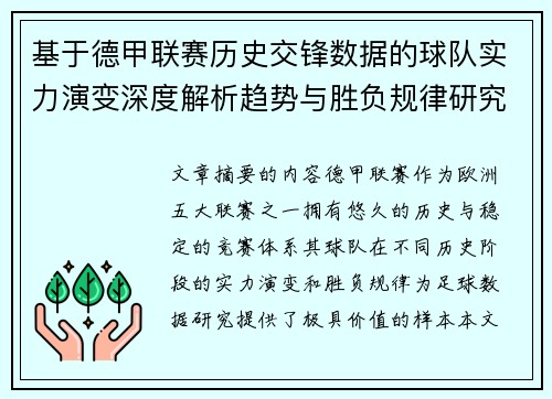 基于德甲联赛历史交锋数据的球队实力演变深度解析趋势与胜负规律研究 基于德甲联赛历史交锋数据的球队实力演变深度解析趋势与胜负规律研究