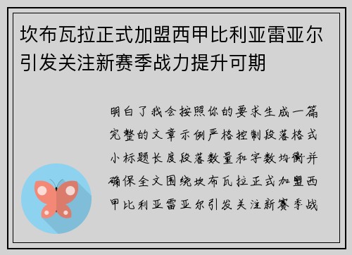 坎布瓦拉正式加盟西甲比利亚雷亚尔引发关注新赛季战力提升可期