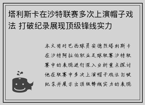 塔利斯卡在沙特联赛多次上演帽子戏法 打破纪录展现顶级锋线实力 塔利斯卡在沙特联赛多次上演帽子戏法 打破纪录展现顶级锋线实力