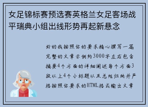 女足锦标赛预选赛英格兰女足客场战平瑞典小组出线形势再起新悬念