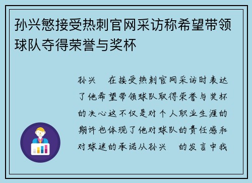 孙兴慜接受热刺官网采访称希望带领球队夺得荣誉与奖杯 孙兴慜接受热刺官网采访称希望带领球队夺得荣誉与奖杯