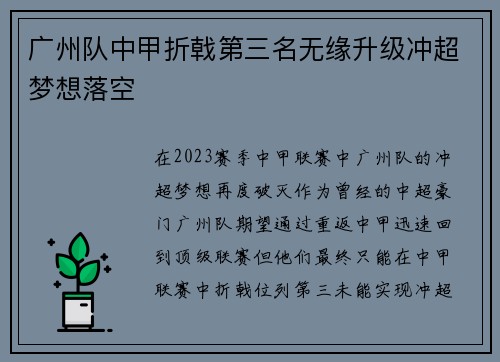 广州队中甲折戟第三名无缘升级冲超梦想落空