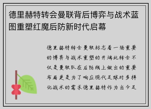 德里赫特转会曼联背后博弈与战术蓝图重塑红魔后防新时代启幕